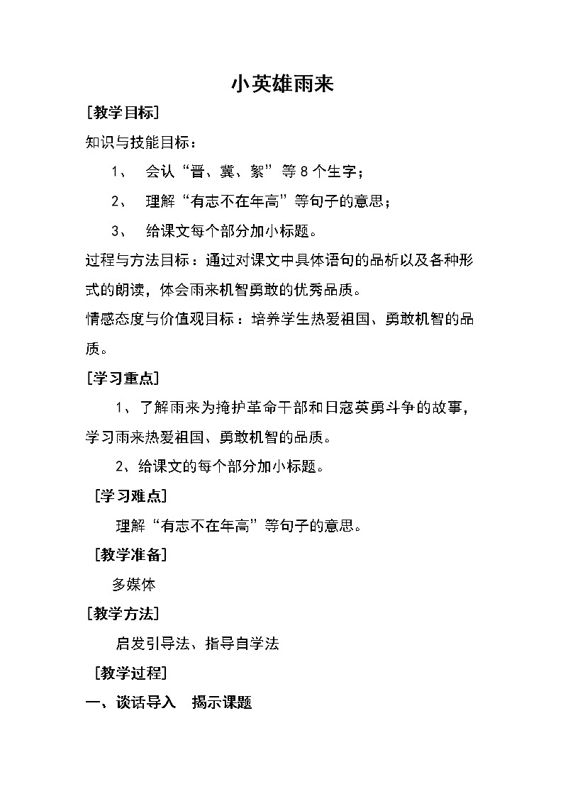 四年级下册语文教案－18小英雄雨来（节选） ｜人教（部编版）第1页