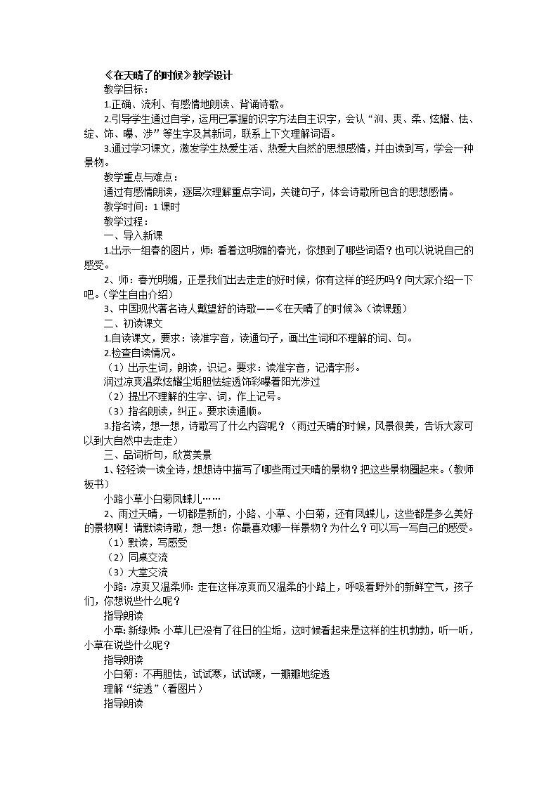 四年级下册语文教案－12在天晴了的时候 ｜人教（部编版）01