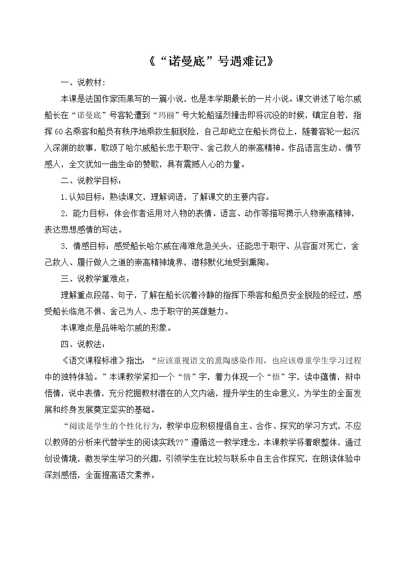 四年级下册语文教案－23“诺曼底”号遇难记 ｜人教（部编版）第1页