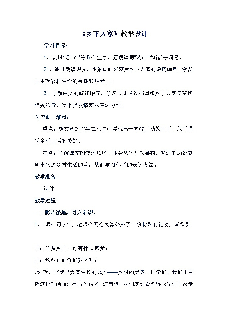 四年级下册语文教案－2乡下人家 ｜人教（部编版）01