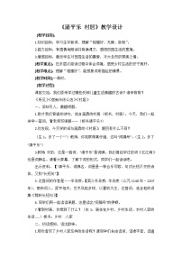 小学语文人教部编版四年级下册清平乐·村居教学设计