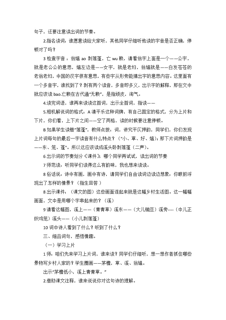 四年级下册语文教案－1.3清平乐 村居 ｜人教（部编版）02