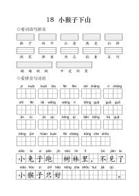 小学人教部编版 (五四制)18 小猴子下山同步练习题