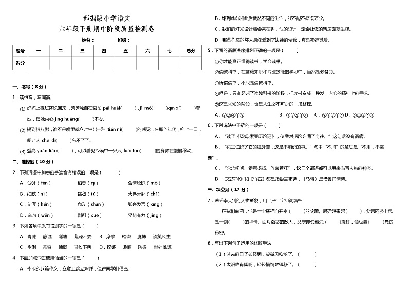 部编版小学语文六年级下册期中阶段质量检测卷（含答案）01