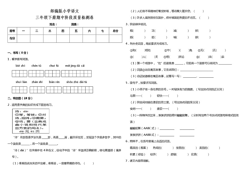 部编版 三年级语文下册 期中阶段质量检测卷（含答案）第1页