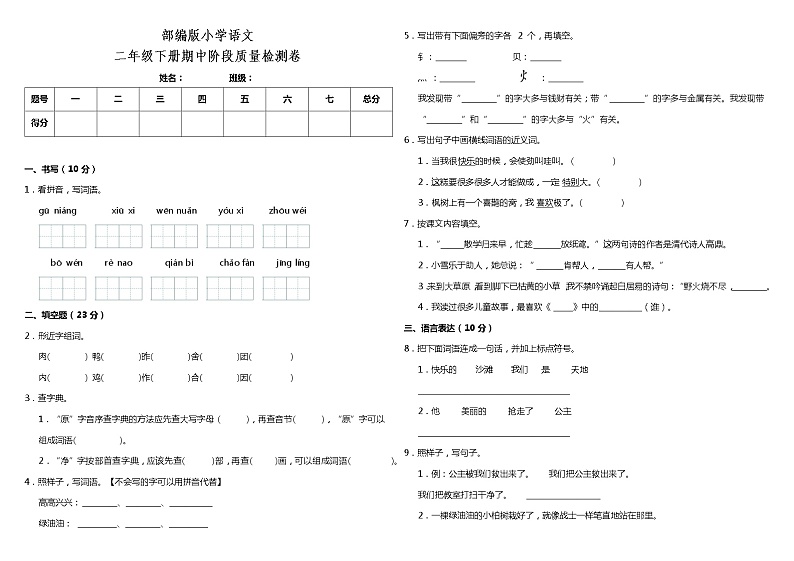 部编版 二年级语文下册 期中阶段质量检测卷（含答案）第1页