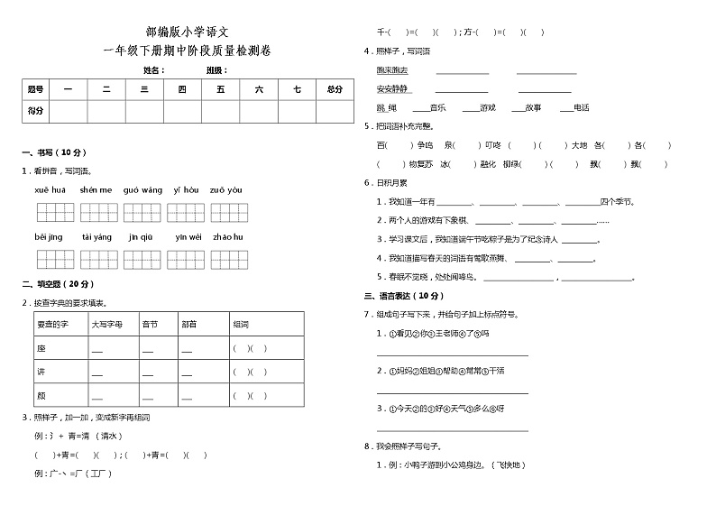 部编版 一年级语文下册 期中阶段质量检测卷（含答案）第1页