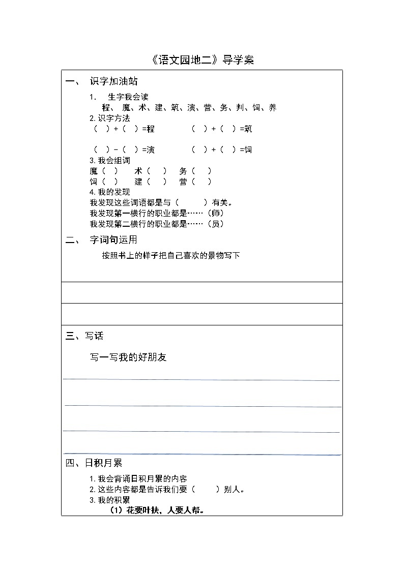 二年级下册《语文园地二》导学案01
