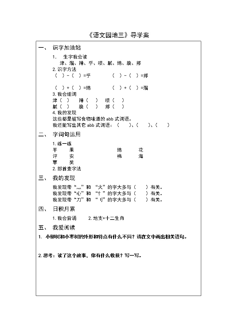 二年级下册《语文园地三》导学案01