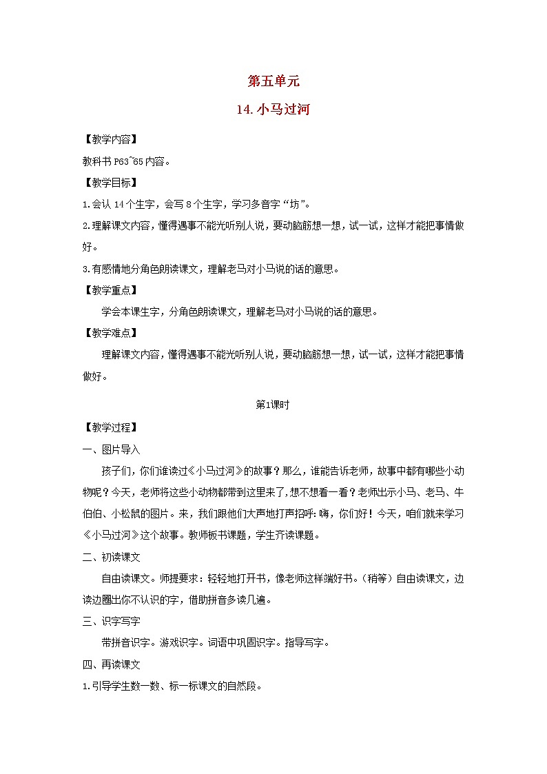 2022春二年级语文下册课文414小马过河教案新人教版01
