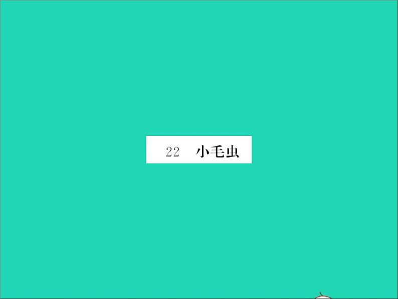 2022春二年级语文下册课文622小毛虫习题课件新人教版第1页