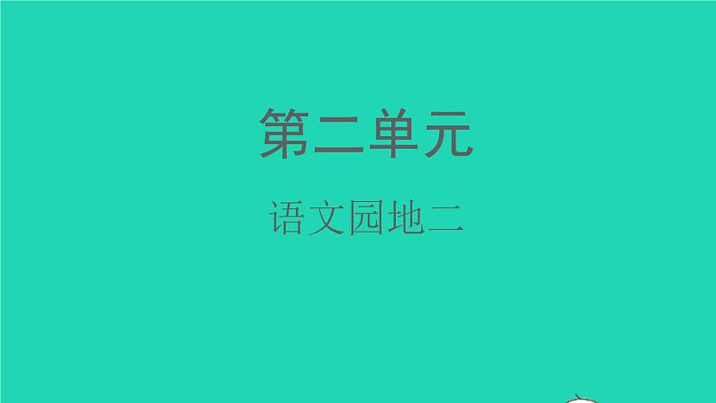 2022春二年级语文下册课文2语文园地二教学课件新人教版第1页