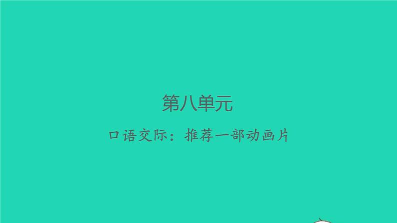 2022春二年级语文下册课文7口语交际：推荐一部动画片习题课件新人教版01