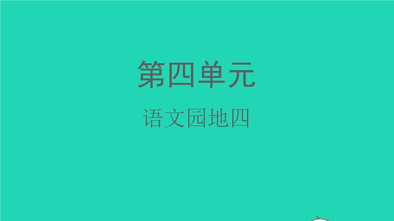 2022春二年级语文下册课文3语文园地四教学课件新人教版第1页