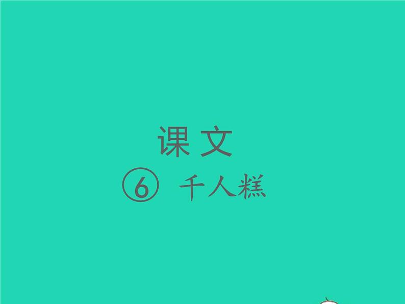 2022春二年级语文下册课文26千人糕习题课件新人教版第1页