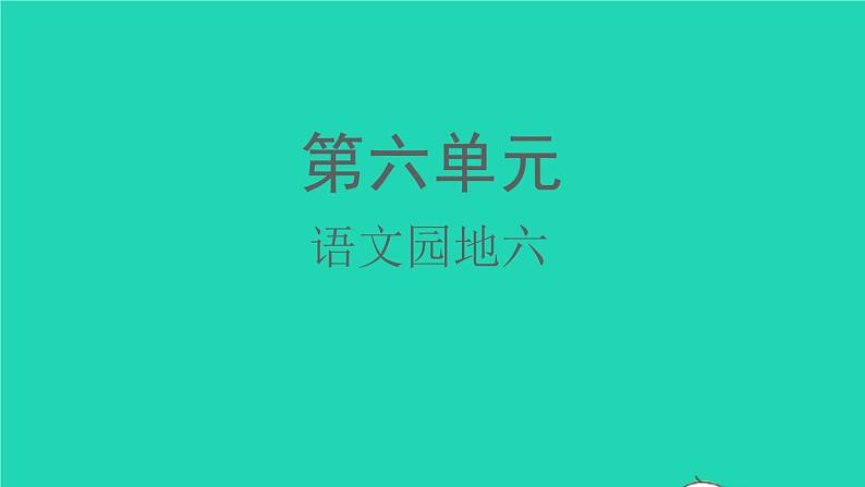 2022春二年级语文下册课文5语文园地六教学课件新人教版第1页