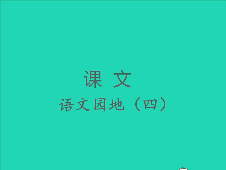 2022春二年级语文下册课文3语文园地四习题课件新人教版(1)01
