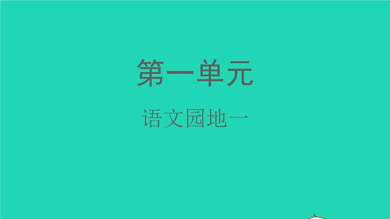 2022春二年级语文下册课文1语文园地一教学课件新人教版第1页