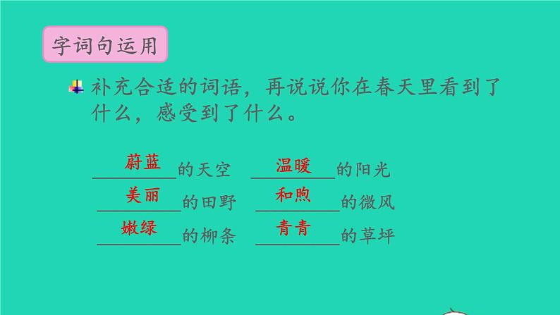 2022春二年级语文下册课文1语文园地一教学课件新人教版第3页