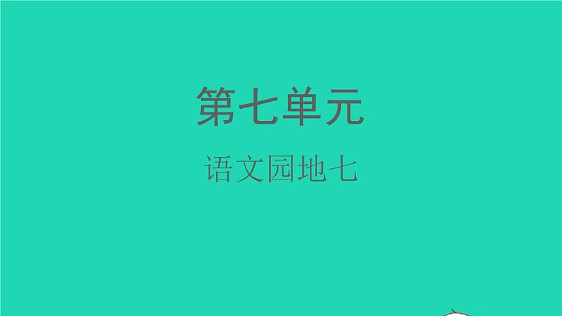 2022春二年级语文下册课文6语文园地七教学课件新人教版01