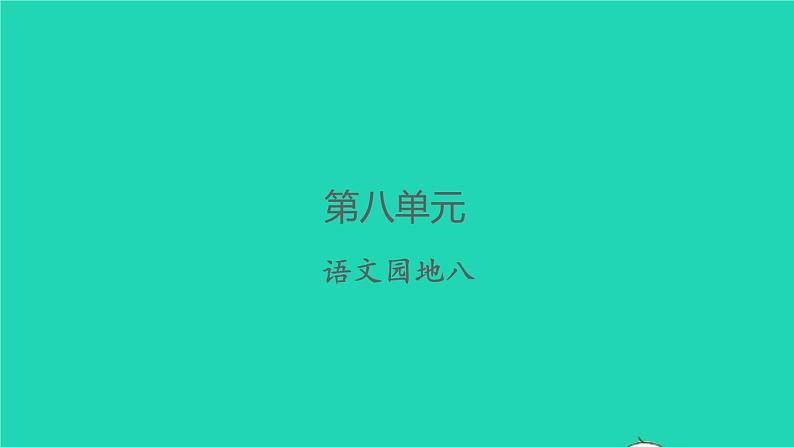 2022春二年级语文下册课文7语文园地八习题课件新人教版01