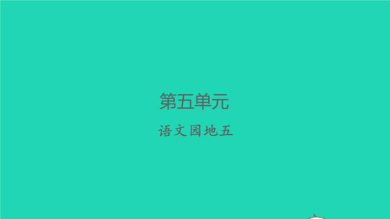 2022春二年级语文下册课文4语文园地五习题课件新人教版01