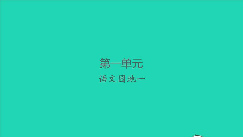 2022春二年级语文下册课文1语文园地一习题课件新人教版01