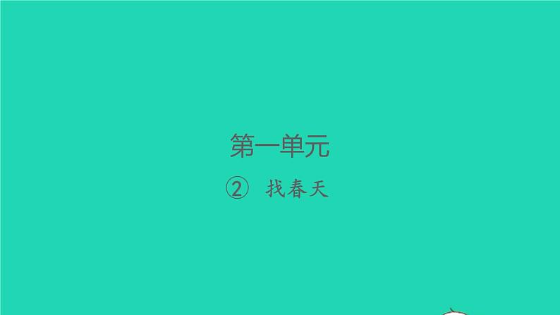 2022春二年级语文下册课文12找春天习题课件新人教版第1页