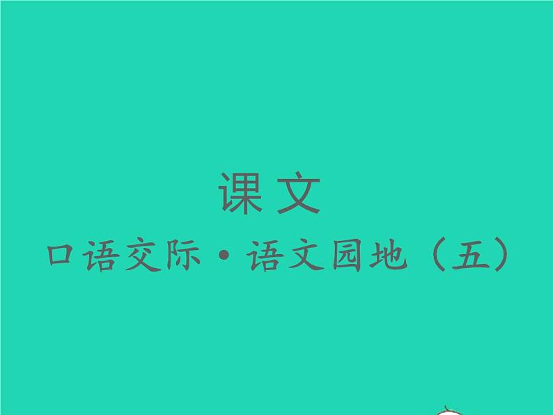 2022春二年级语文下册课文4口语交际语文园地五习题课件新人教版01