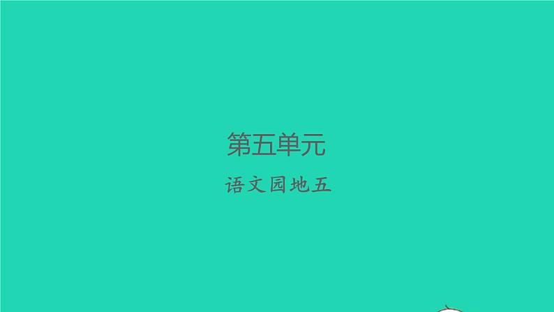 2022春二年级语文下册课文5语文园地六习题课件新人教版01