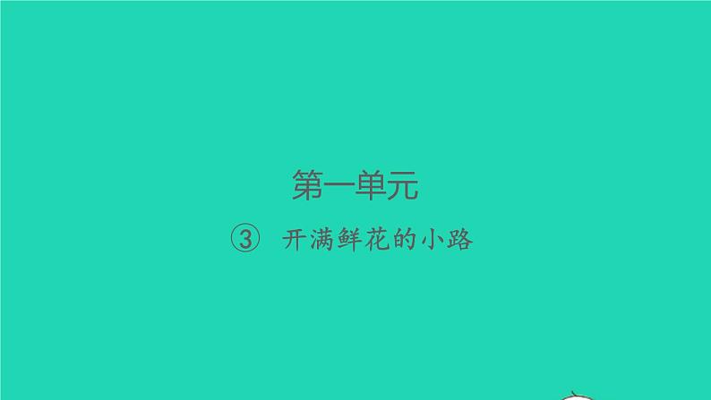 2022春二年级语文下册课文13开满鲜花的小路习题课件新人教版01