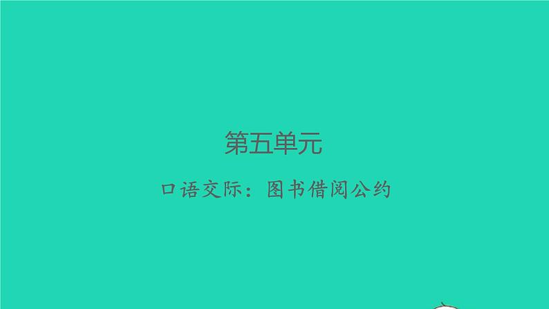 2022春二年级语文下册课文4口语交际：图书借阅公约习题课件新人教版第1页