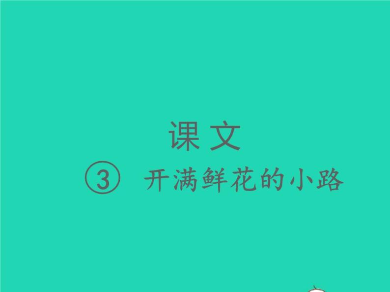 2022春二年级语文下册课文13开满鲜花的小路习题课件新人教版(01