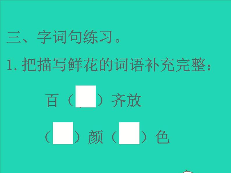 2022春二年级语文下册课文13开满鲜花的小路习题课件新人教版(05