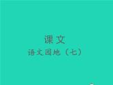 2022春二年级语文下册课文6语文园地七习题课件新人教版(1)