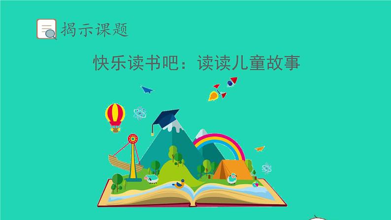 2022春二年级语文下册课文1快乐读书吧教学课件新人教版第2页