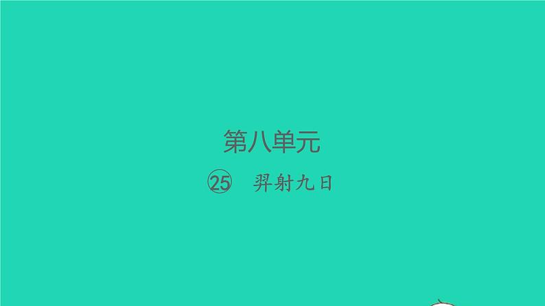 2022春二年级语文下册课文725羿射九日习题课件新人教版01