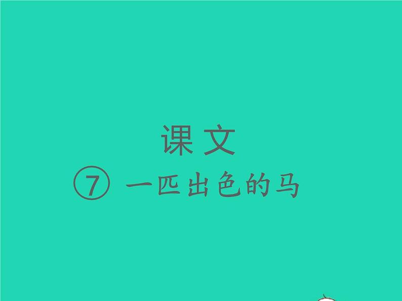 2022春二年级语文下册课文27一匹出色的马习题课件新人教版第1页