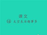 2022春二年级语文下册课文518太空生活趣事多习题课件新人教版(1)