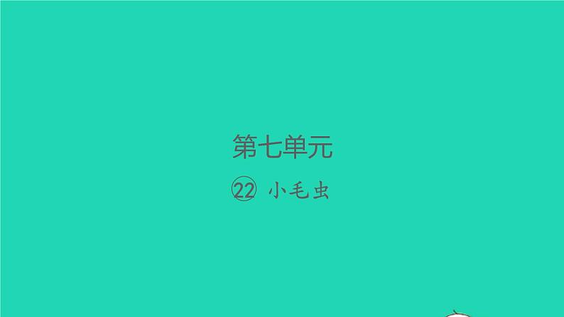 2022春二年级语文下册课文622小毛虫习题课件新人教版第1页