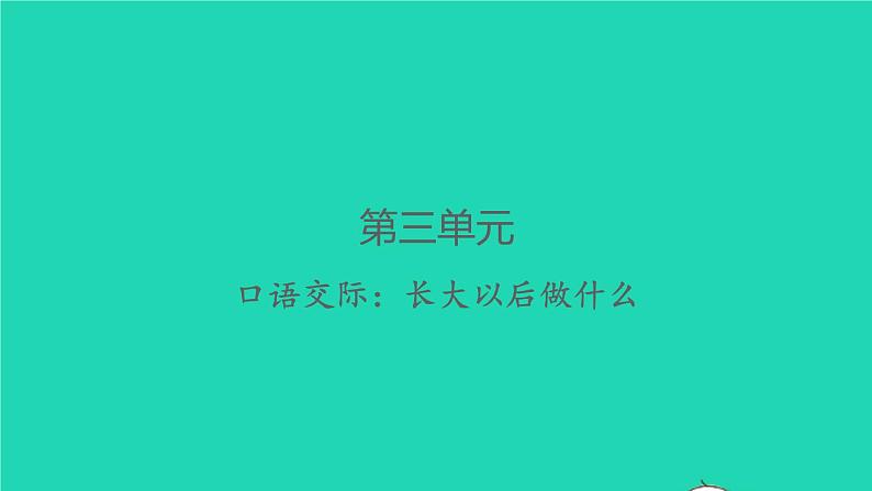 2022春二年级语文下册识字口语交际：长大以后做什么习题课件新人教版01