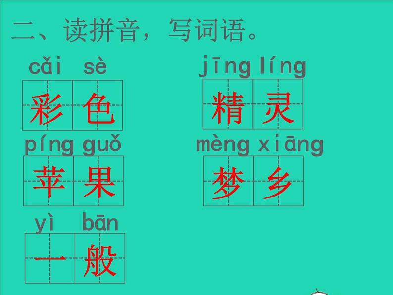 2022春二年级语文下册课文38彩色的梦习题课件新人教版(1)03