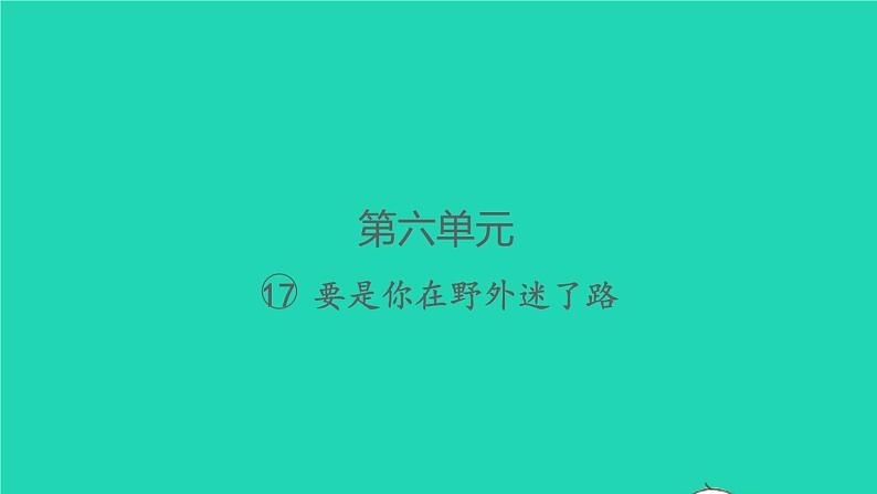 2022春二年级语文下册课文517要是你在野外迷了路习题课件新人教版第1页