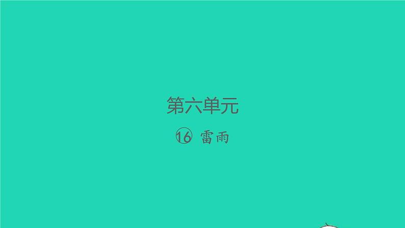 2022春二年级语文下册课文516雷雨习题课件新人教版第1页