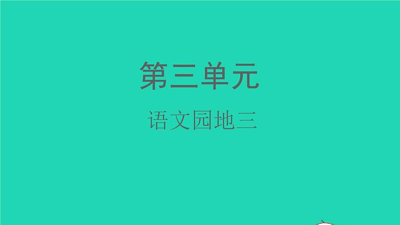 2022春二年级语文下册识字语文园地三教学课件新人教版第1页