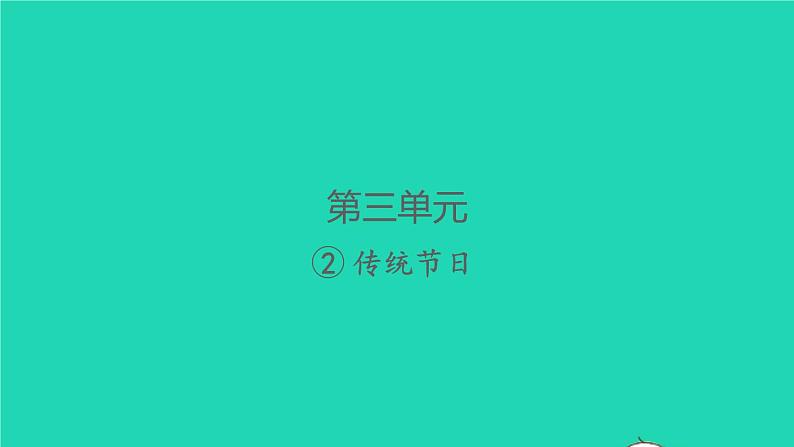 2022春二年级语文下册识字2传统节日习题课件新人教版01