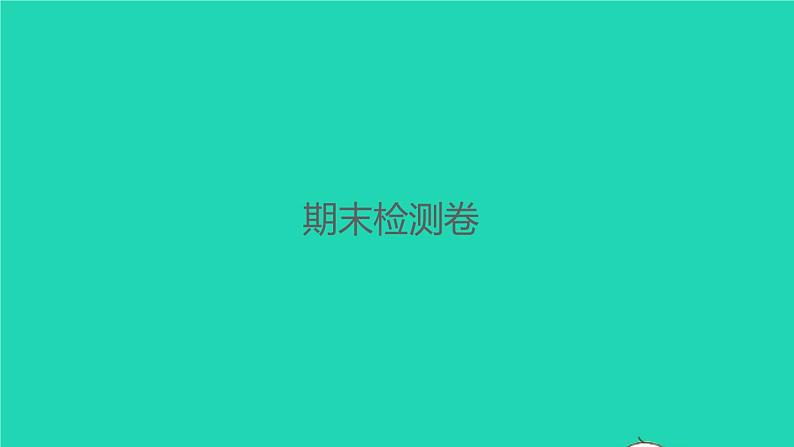 2022春二年级语文下学期期末检测卷习题课件新人教版01