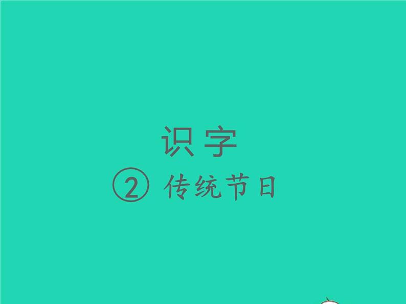 2022春二年级语文下册识字2传统节日习题课件新人教版(1)01