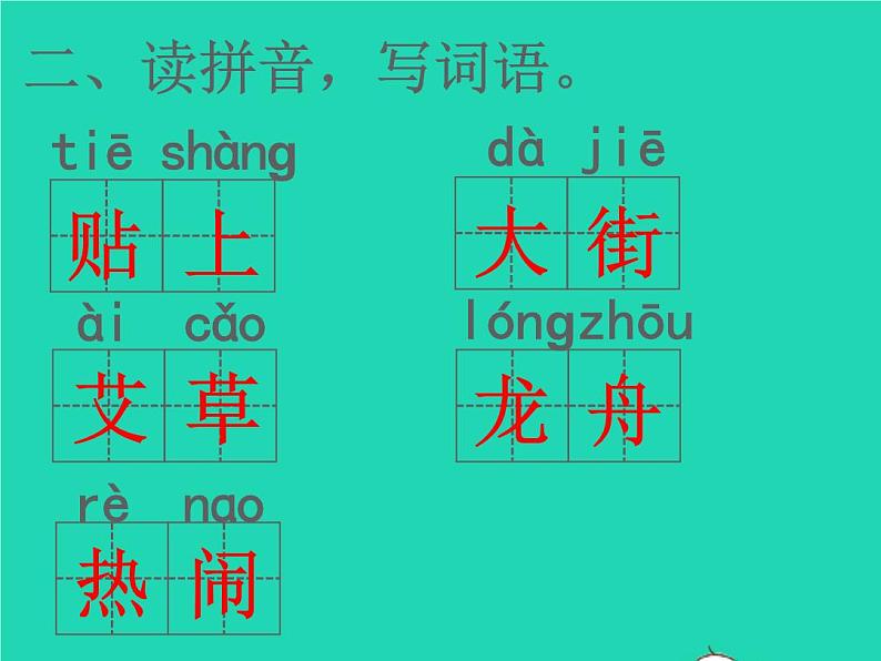 2022春二年级语文下册识字2传统节日习题课件新人教版(1)03