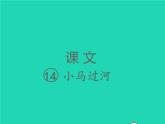 2022春二年级语文下册课文414小马过河习题课件新人教版(1)